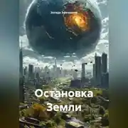 Постер книги Остановка Земли