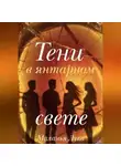 Маланья Лука - Тени в янтарном свете
