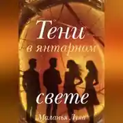 Постер книги Тени в янтарном свете