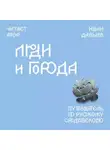 Иван Давыдов - Люди и города. Путеводитель по русскому Средневековью