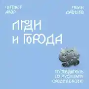Постер книги Люди и города. Путеводитель по русскому Средневековью