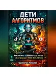 Николай Щербатюк - Дети алгоритмов. Как растить человека, когда его мозг с 3 лет формирует TikTok / Reels / ИИ-няня