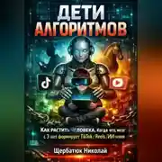 Постер книги Дети алгоритмов. Как растить человека, когда его мозг с 3 лет формирует TikTok / Reels / ИИ-няня