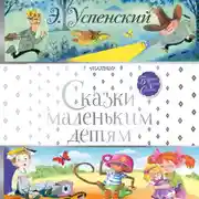 Постер книги Сказки маленьким детям