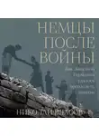 Николай Власов - Немцы после войны: Как Западной Германии удалось преодолеть нацизм