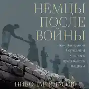 Постер книги Немцы после войны: Как Западной Германии удалось преодолеть нацизм