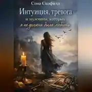 Постер книги Интуиция, тревога и мужчины, которых я не должна была любить
