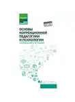 Игорь Пономарев - Основы коррекционной педагогики и психологии