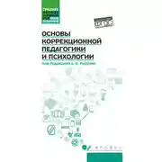 Постер книги Основы коррекционной педагогики и психологии