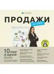 Smart Reading - Продажи на 100%. 10 книг в одной