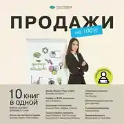 Постер книги Продажи на 100%. 10 книг в одной