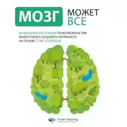 Постер книги Мозг может всё. Инструкция по возможностям вашего мозга создавать реальность