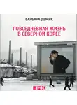 Барбара Демик - Повседневная жизнь в Северной Корее