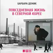 Постер книги Повседневная жизнь в Северной Корее