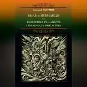 Постер книги Быль и небылицы или фантастика реальности и реальность фантастики