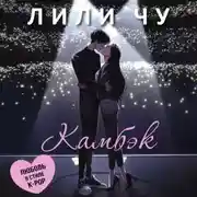 Постер книги Камбэк