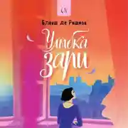 Постер книги Улыбка зари