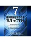 Джеффри Пфеффер - 7 принципов власти: Удивительные (но толковые) советы по достижению целей и карьерному росту