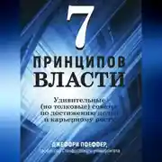 Постер книги 7 принципов власти: Удивительные (но толковые) советы по достижению целей и карьерному росту