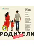 Smart Reading - Родители на 100%. 10 книг в одной