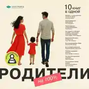 Постер книги Родители на 100%. 10 книг в одной