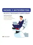 Smart Reading - Бизнес с интеллектом: искусственным и цифровым. Визуальный гид по миру цифры и искусственного интеллекта на основе 12 бестселлеров