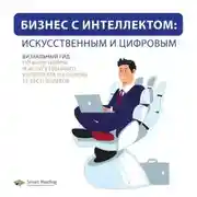 Постер книги Бизнес с интеллектом: искусственным и цифровым. Визуальный гид по миру цифры и искусственного интеллекта на основе 12 бестселлеров