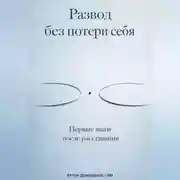 Постер книги Развод без потери себя: Первые шаги после расставания