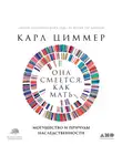 Карл Циммер - Она смеется, как мать. Могущество и причуды наследственности