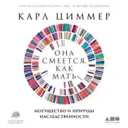 Постер книги Она смеется, как мать. Могущество и причуды наследственности