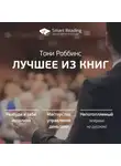 Smart Reading - Тони Роббинс. Лучшие идеи из книг