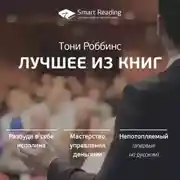 Постер книги Тони Роббинс. Лучшие идеи из книг