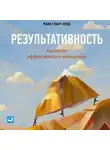 Робин Стюарт-Котце - Результативность: Секреты эффективного поведения