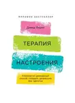 Дэвид Бернс - Терапия настроения. Клинически доказанный способ победить депрессию без таблеток