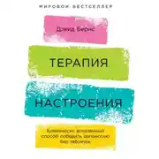 Постер книги Терапия настроения. Клинически доказанный способ победить депрессию без таблеток