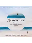 Томас Харрисон - Деменция: Как жить, если близкий человек болен. Полное руководство по общению, помощи и уходу