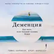 Постер книги Деменция: Как жить, если близкий человек болен. Полное руководство по общению, помощи и уходу