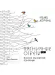 Малка Лоренц - Пятничные ответы. Многое становится понятным. Том 4
