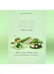 Виктория Балдёжная - Yesterday and Today. A Walk in the Garden. | Вчера и сегодня. Прогулка в саду. Сказки на английском языке для детей и взрослых.