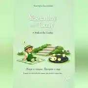 Постер книги Yesterday and Today. A Walk in the Garden. | Вчера и сегодня. Прогулка в саду. Сказки на английском языке для детей и взрослых.