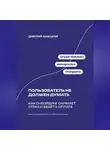 Дмитрий Ланецкий - Пользователь не должен думать: как онбординг снимает страх и ведёт к оплате