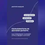 Постер книги Пользователь не должен думать: как онбординг снимает страх и ведёт к оплате