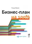 Ронда Абрамс - Бизнес-план на 100%. Стратегия и тактика эффективного бизнеса