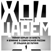Постер книги Ход царем. Тайная борьба за власть и влияние в современной России. От Ельцина до Путина