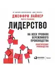 Джеффри Лайкер - Лидерство на всех уровнях бережливого производства. Практическое руководство