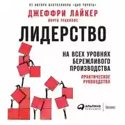 Постер книги Лидерство на всех уровнях бережливого производства. Практическое руководство
