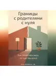 Артем Демиденко - Границы с родителями с нуля: Как перестать жить из чувства долга