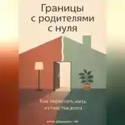 Постер книги Границы с родителями с нуля: Как перестать жить из чувства долга