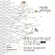 Постер книги Пятничные ответы. Многое становится понятным. Том 3