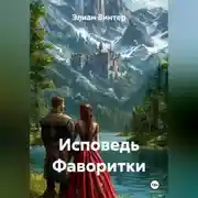 Постер книги Исповедь Фаворитки